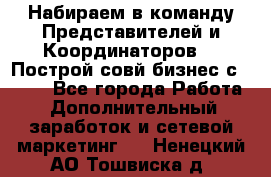 Набираем в команду Представителей и Координаторов!!! Построй совй бизнес с AVON! - Все города Работа » Дополнительный заработок и сетевой маркетинг   . Ненецкий АО,Тошвиска д.